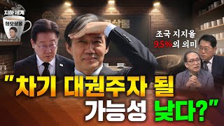 [지하세계 B4] 조국이 야권의 대안? 범민주적으로는 yes…대중적 위상은 글쎄? [형오살롱]