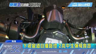 20180610中天新聞　畢業季喪命！　高中生偕國中好友騎車出遊自撞雙亡