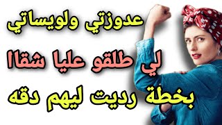 انا وشيطان درنا خطة😳بيها طلقت على عدوزتي وبناتها شقا🤣الحيلة حسن من العار