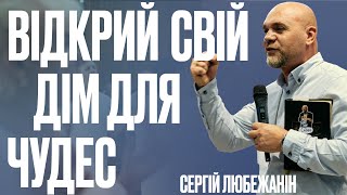 Відкрий свій дім для чудес | Сергій Любежанін