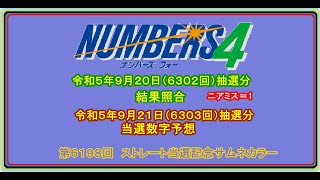 #ナンバーズ４　#結果照合　#当選数字予想