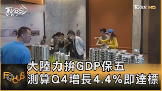 大陸力拚GDP保五 測算Q4增長4.4%即達標｜方念華｜FOCUS全球新聞 20231019@TVBSNEWS01