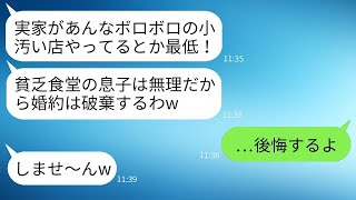 結婚の挨拶で実家の定食屋を見た瞬間に婚約を破棄した婚約者「貧乏食堂なんて無理w」→数年後、俺の立場が分かると女が慌てて復縁を求めてきた結果がwww