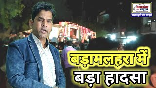 बड़ामलहरा में कैसे हुआ बड़ा सड़क हादसा