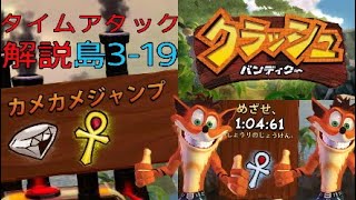 #19[TA解説]クラッシュ1 カメカメジャンプ　タイムアタック 解説 [クラッシュバンディクー ブッとび3段もり！]