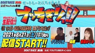 【ボートレース宮島 公式YouTube番組】 ボートレースバラエティ “ブッちぎりィ!!”【グランジ大＆錦鯉＆春菜めぐみ】