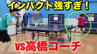 【卓球試合】両ハンドドライブのインパクトが強すぎた！vs現役大学生高橋コーチ！