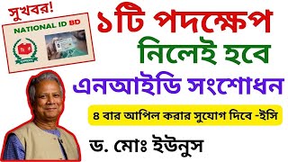 এনআইডি সংশোধনে সুখবর, ১টি পদক্ষেপ নিলেই এনআইডি সংশোধন হবে - The Light-Adv Belayet Hossain