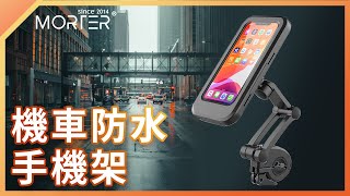 【 MorTer 】超防水 360度 機車手機架