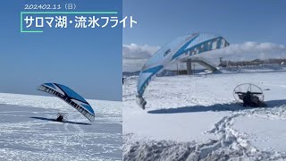 モーターパラグライダー サロマ湖・流氷フライト　2024.02.11（日）