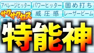 【解説付き】特能神！特能盛りはこのボナステが強い！サクサクセス＠パワプロ2018