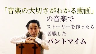 「音楽の大切さがわかる動画」の音楽でストーリーを作ったら、苦戦したパントマイム。