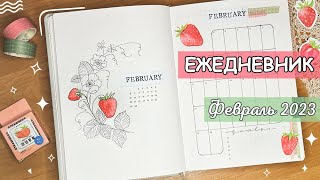 ЕЖЕДНЕВНИК НА ФЕВРАЛЬ 2023  | Оформление ежедневника | bullet journal | буллет джорнал февраль 2023