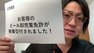 お客様のビール卸売業免許が無事交付されました！（松田行政書士事務所／沖縄県読谷村）