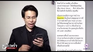 ชัวร์ก่อนแชร์ : เตือนคลื่นความร้อนจาก Equinox จริงหรือ?