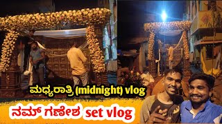 ನಮ್ ಗಣೇಶ set vlog | ಮಧ್ಯರಾತ್ರಿ ಎರಡು ಗಂಟೆಯಲ್ಲಿ vlog | Rajagopal nagara | Banglore