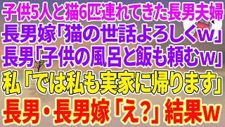 【スカッとする話】長男夫婦が我が家に子供5人と猫6匹連れて来ると長男嫁「猫の世話よろしくw」長男「子供の風呂と飯も頼むw」私「では私も実家に帰ります」長男・長男嫁「え？」結果w【スカッと】