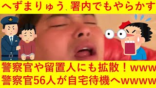 【悲報】へずまりゅう、警察官や留置人にも拡散！56人の警察官が自宅待機へｗｗｗｗｗｗ【大迷惑】