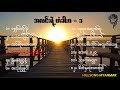 အလင်းရဲ့တံခါး၀ ၁ တေးစီရီး အလ်ဘမ် myanmar gospel songs