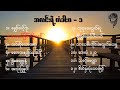 အလင်းရဲ့တံခါး၀ - ၁ တေးစီရီး အလ်ဘမ် ( Myanmar Gospel Songs)