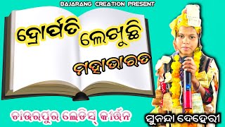 ଦ୍ରୋପତି ଲେଖୁଛି ମହାଭାରତ | CHAURPUR LEDIES KIRTAN | Sunanda deheri at dumermunda