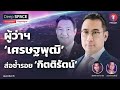 spacebar podcast ผู้ว่าฯ ‘เศรษฐพุฒิ’ ส่อซ้ำรอย ‘กิตติรัตน์’