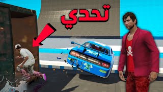 تحدي العربية ضد الجري 🤯🔥 | GTA