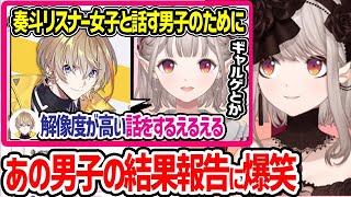 風楽奏斗推しの女の子とのトークデッキを教わったあのニキの結果報告を聞いて爆笑するえるえる【える にじさんじ 切り抜き にじさんじ切り抜き】