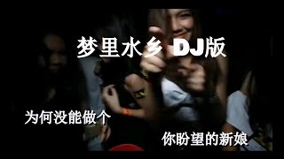 梦里水乡DJ版