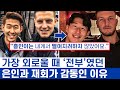 손흥민 득점하고 벤치로 달려갔던 감동 사연 - 슈퍼스타와 후보가 아닌 진정한 친구의 여정