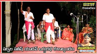 అంజలిదేవి ఒగ్గుకథ పార్ట్ 7 || SALPALA SATHISH YADHAV 9849545102 #OGGU KATHALU #MKTV KALAKARULU