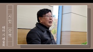 [테마시예술회 「시인 산책」] '아내와 의자'_2020년 11월 13일(이상규 시인)