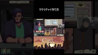 マサラチャイ作り方【Coffee Talk コーヒートーク 】