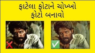 ફાટેલા ફોટાને ચોખ્ખો ફોટો બનાવો || Ek મિનિટ મા આપડી ગુજરાતી ભાષામાં || Ako Tech 007