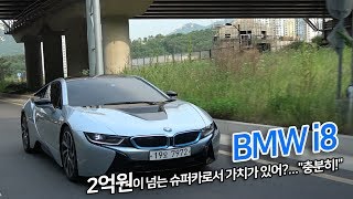 [김대훈기자의 리얼시승기] BMW i8, 2억원이 넘는 슈퍼카로서 가치가 있어?...\