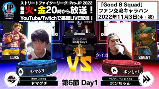 【第6節 Day1】Match① 先鋒戦　ヤマグチ（ルーク）vs ボンちゃん（サガット）「ストリートファイターリーグ: Pro-JP 2022」