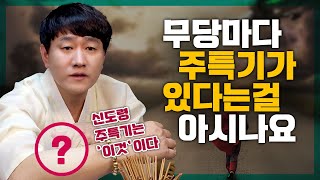 무속인마다 주특기가 있다는 걸 아시나요?  신도령의 주특기는 '이것'이다!     [인천용한점집 신도령]