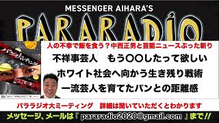 ＃２５４　人の不幸で飯を食う！？中西正男と芸能ニュース　ぶった斬り！　不祥事芸人　もう〇〇したって欲しい。ホワイト社会へ向かう芸能界の生き残り戦術。一流芸能人を育てたパンとの距離感。