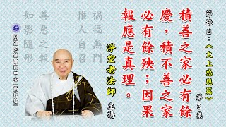 《太上感应篇》积善之家必有余庆，积不善之家必有余殃；因果报应是真理。