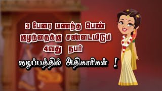 3 பேரை மணந்த பெண் -  குழந்தைக்கு சண்டையிடும் 4வது நபர்   குழப்பத்தில் அதிகாரிகள் !