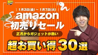 Amazon初売りセールスタート！絶対に見逃せないおすすめ商品をご紹介します