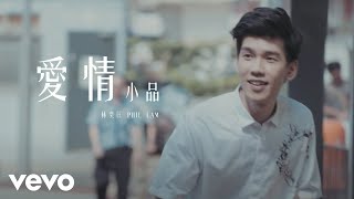 林奕匡Phil Lam - 愛情小品 (Plain Love) | Official MV