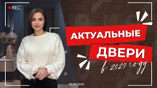 МЕЖКОМНАТНЫЕ ДВЕРИ | АКТУАЛЬНЫЕ МОДЕЛИ 2023 ГОДА