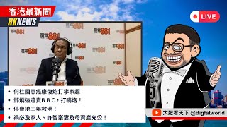 2025年2月18日｜何柱國患癌康復炮打李家超、鄧炳強遣責B B C，打嘴炮！停賣地三年救港！禍必及家人、許智峯妻及母資產充公！｜香港最新聞