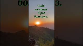 Өмірде бір нәрсенің шешімін таппай джүрсеңіз менімен бірге болыңыз.  ❤️