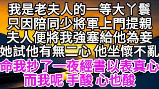 我是老夫人院裏的一等大丫鬟，只因陪同少將軍上門提親，夫人過門后便將我強塞給他為妾，她試探他有無二心，他坐懷不亂，命我抄了一夜經書以表真心，而我呢，手酸心也酸 【美好人生】