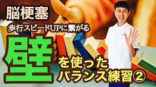 【リハビリ】体を一直線バランスキープで歩行速度を上げる！壁に背中を向けたバランス練習@noureha​