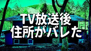 【悲報】TV放送後、古民家の住所がバレた