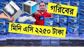 গরিবের 🔥মিনি এসি 2250 টাকা | air cooler price bangladesh | mini ac price in bangladesh 2022