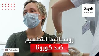 روسيا تبدأ حملة التطعيم  رغم الجدل